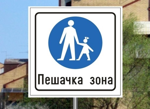 Саобраћајни знак приказан на слици означава:
